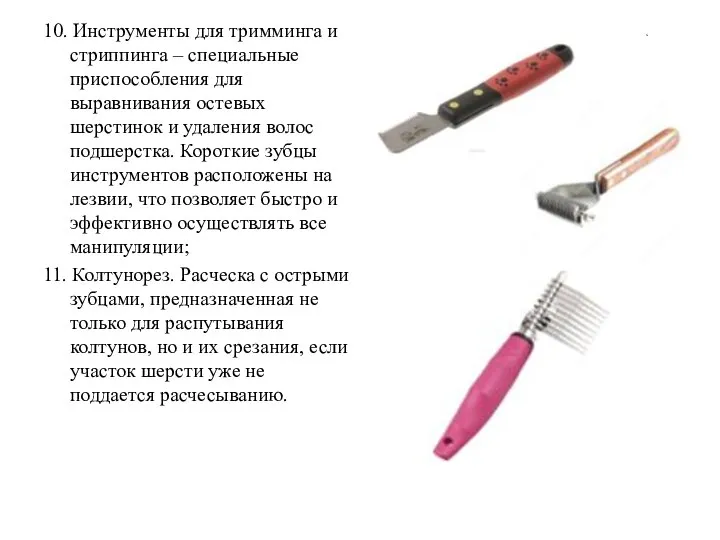 , 10. Инструменты для тримминга и стриппинга – специальные приспособления для выравнивания