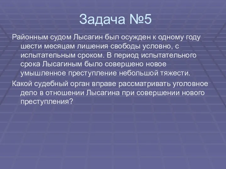 Задача №5 Районным судом Лысагин был осужден к одному году шести месяцам