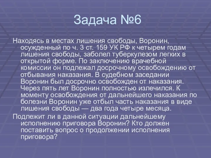 Задача №6 Находясь в местах лишения свободы, Воронин, осужденный по ч. 3