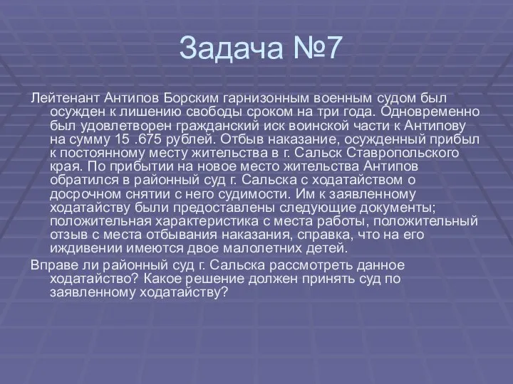 Задача №7 Лейтенант Антипов Борским гарнизонным военным судом был осужден к лишению