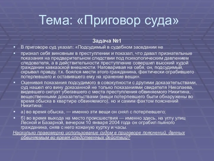 Тема: «Приговор суда» Задача №1 В приговоре суд указал: «Подсудимый в судебном