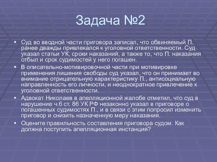 Задача №2 Суд во вводной части приговора записал, что обвиняемый П. ранее