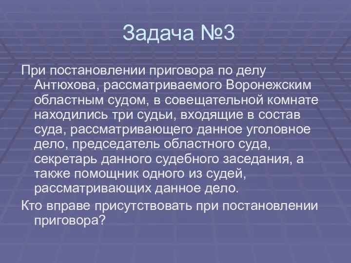 Задача №3 При постановлении приговора по делу Антюхова, рассматриваемого Воронежским областным судом,