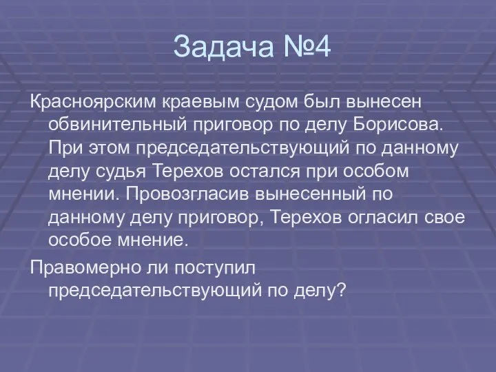 Задача №4 Красноярским краевым судом был вынесен обвинительный приговор по делу Борисова.