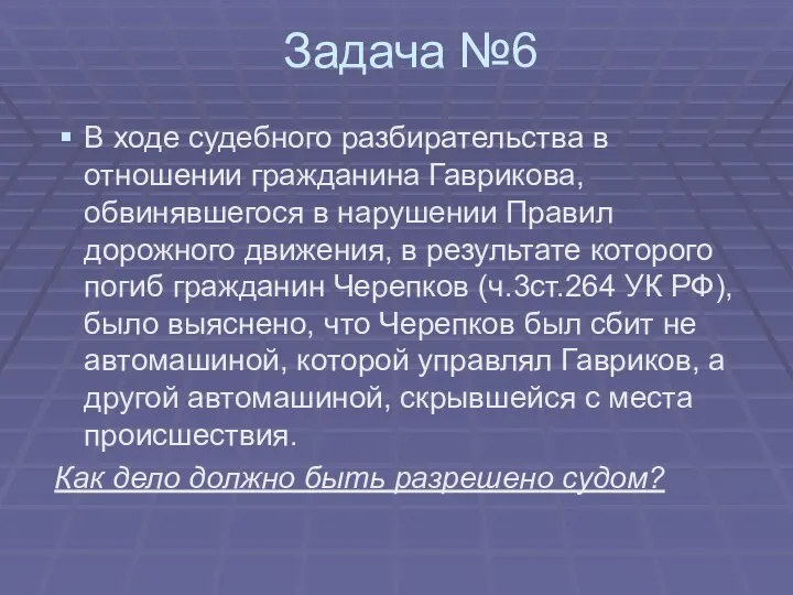 Задача №6 В ходе судебного разбирательства в отношении гражданина Гаврикова, обвинявшегося в