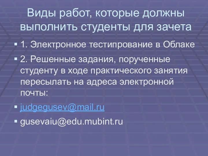 Виды работ, которые должны выполнить студенты для зачета 1. Электронное тестипрование в