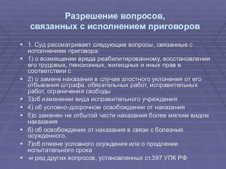 Разрешение вопросов, связанных с исполнением приговоров 1. Суд рассматривает следующие вопросы, связанные