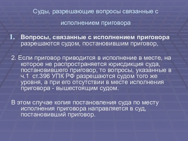 Суды, разрешающие вопросы связанные с исполнением приговора Вопросы, связанные с исполнением приговора