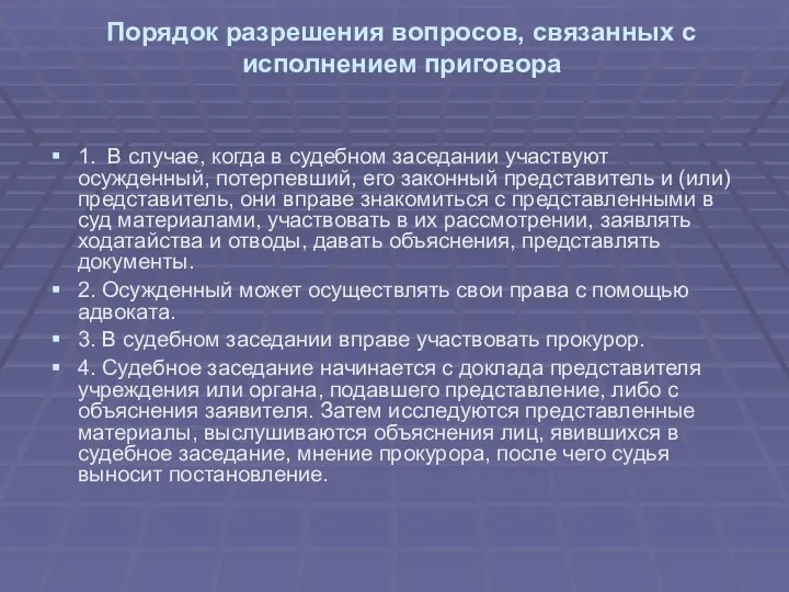 Порядок разрешения вопросов, связанных с исполнением приговора 1. В случае, когда в