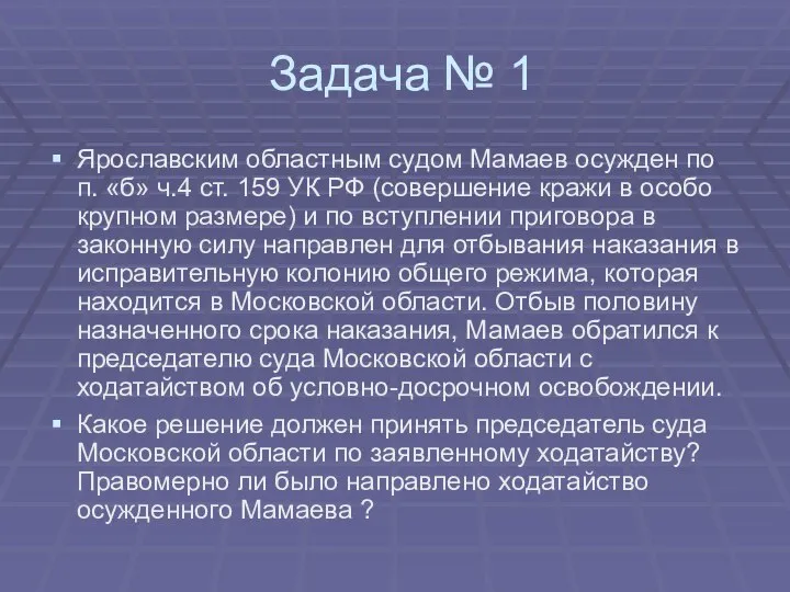 Задача № 1 Ярославским областным судом Мамаев осужден по п. «б» ч.4