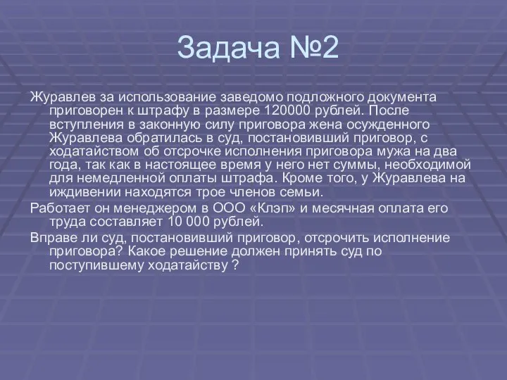 Задача №2 Журавлев за использование заведомо подложного документа приговорен к штрафу в