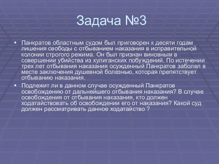 Задача №3 Панкратов областным судом был приговорен к десяти годам лишения свободы