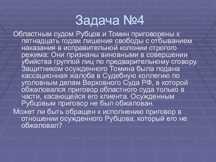 Задача №4 Областным судом Рубцов и Томин приговорены к пятнадцать годам лишения