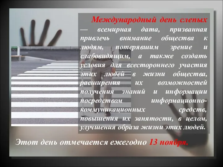 Этот день отмечается ежегодно 13 ноября. Международный день слепых — всемирная дата,