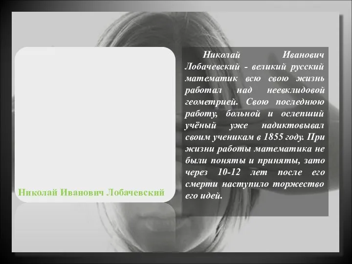 Николай Иванович Лобачевский - великий русский математик всю свою жизнь работал над