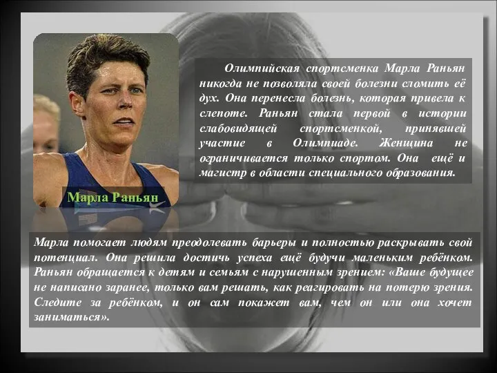 Олимпийская спортсменка Марла Раньян никогда не позволяла своей болезни сломить её дух.