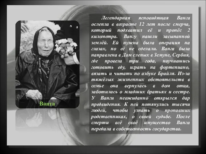 Легендарная ясновидящая Ванга ослепла в возрасте 12 лет после смерча, который подхватил