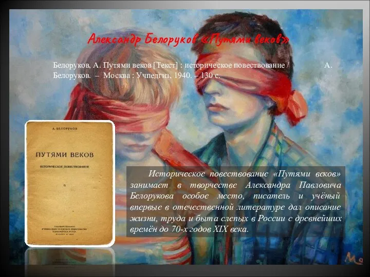 Историческое повествование «Путями веков» занимает в творчестве Александра Павловича Белорукова особое место,