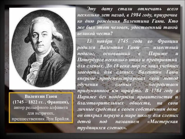 Валентин Гаюи (1745 – 1822 гг. , Франция), автор рельефного алфавита для