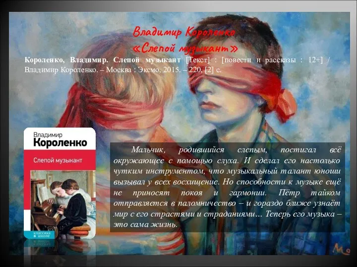 Мальчик, родившийся слепым, постигал всё окружающее с помощью слуха. И сделал его