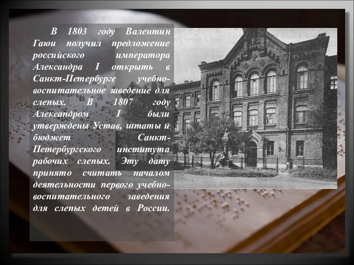 В 1803 году Валентин Гаюи получил предложение российского императора Александра I открыть