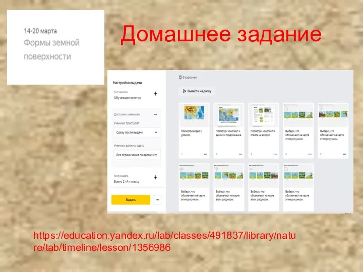 Домашнее задание https://education.yandex.ru/lab/classes/491837/library/nature/tab/timeline/lesson/1356986