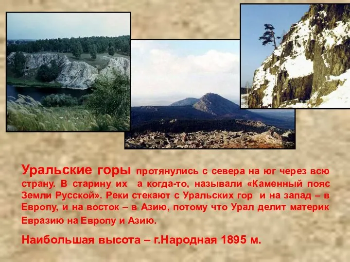 Уральские горы протянулись с севера на юг через всю страну. В старину