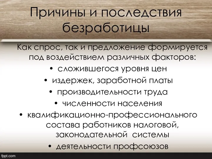 Причины и последствия безработицы Как спрос, так и предложение формируется под воздействием