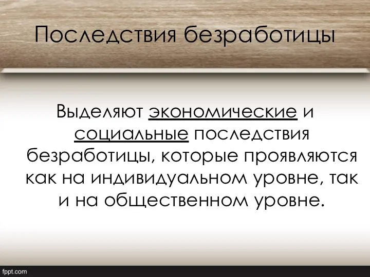 Последствия безработицы Выделяют экономические и социальные последствия безработицы, которые проявляются как на