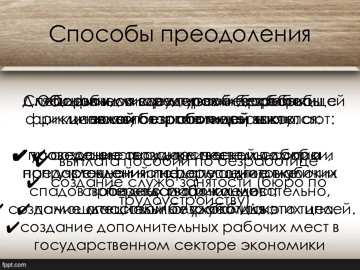 Способы преодоления Общими для всех типов безработицы являются такие меры как: выплата