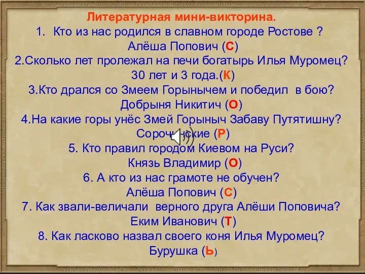 Литературная мини-викторина. Кто из нас родился в славном городе Ростове ? Алёша