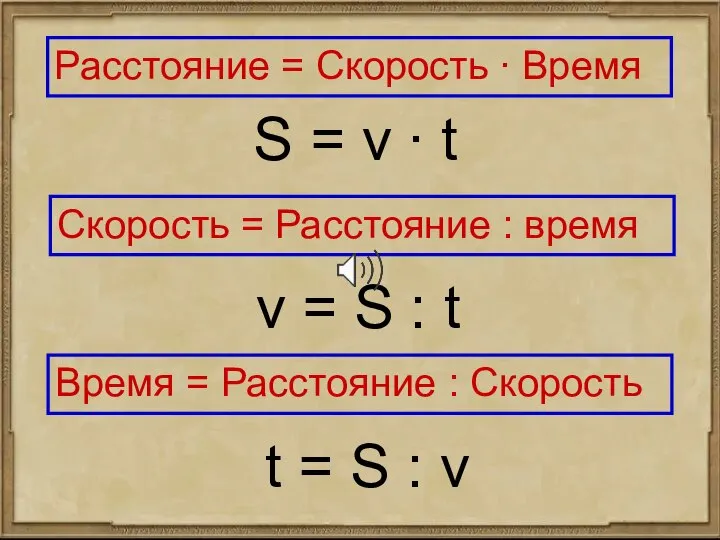 Скорость = Расстояние : время Расстояние = Скорость ∙ Время Время =