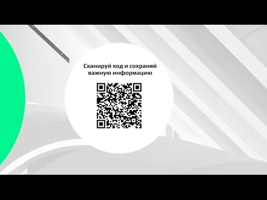 Сканируй код и сохраняй важную информацию