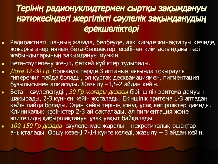 Терінің радионуклидтермен сыртқы зақымдануы нәтижесіндегі жергілікті сәулелік зақымданудың ерекшеліктері Радиоактивті шаңның жағада,