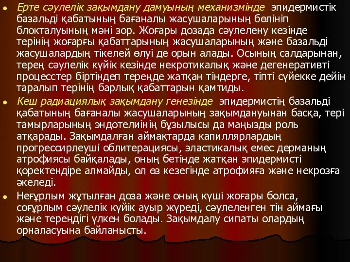 Ерте сәулелік зақымдану дамуының механизмінде эпидермистік базальді қабатының бағаналы жасушаларының бөлініп блокталуының