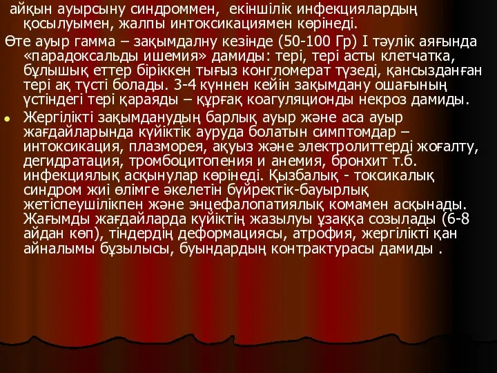 айқын ауырсыну синдроммен, екіншілік инфекциялардың қосылуымен, жалпы интоксикациямен көрінеді. Өте ауыр гамма