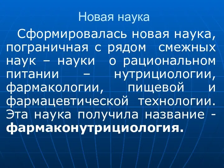 Новая наука Сформировалась новая наука, пограничная с рядом смежных наук – науки