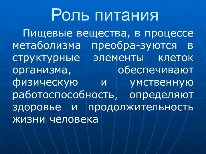 Роль питания Пищевые вещества, в процессе метаболизма преобра-зуются в структурные элементы клеток