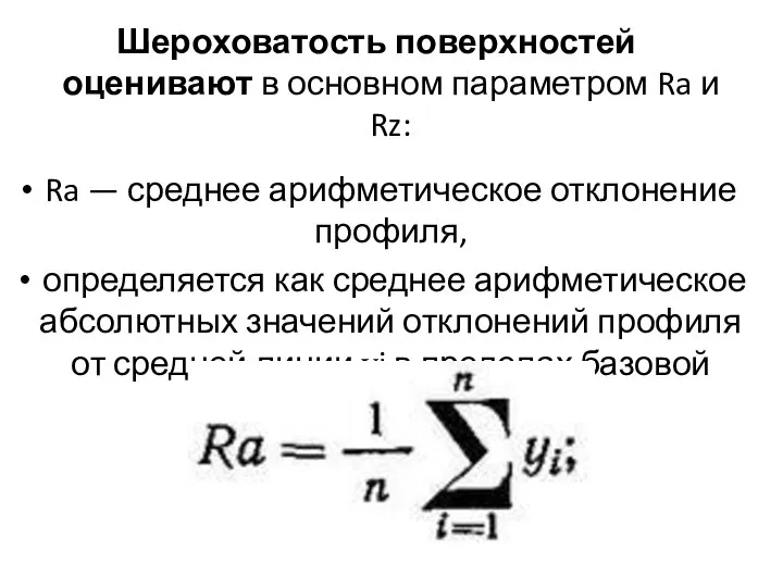 Шероховатость поверхностей оценивают в основном параметром Ra и Rz: Ra — среднее