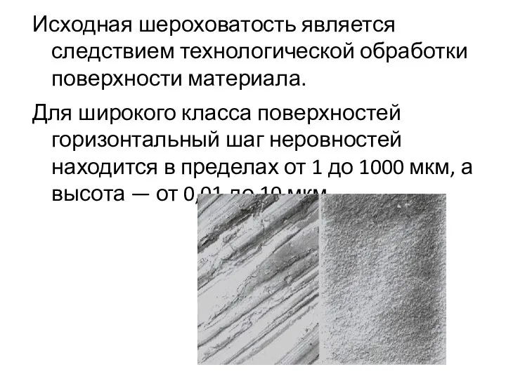 Исходная шероховатость является следствием технологической обработки поверхности материала. Для широкого класса поверхностей