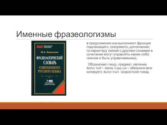 Именные фразеологизмы в предложении они выполняют функции подлежащего, сказуемого, дополнения; по характеру