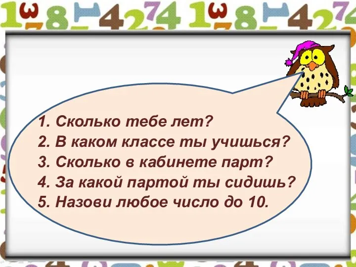 1. Сколько тебе лет? 2. В каком классе ты учишься? 3. Сколько