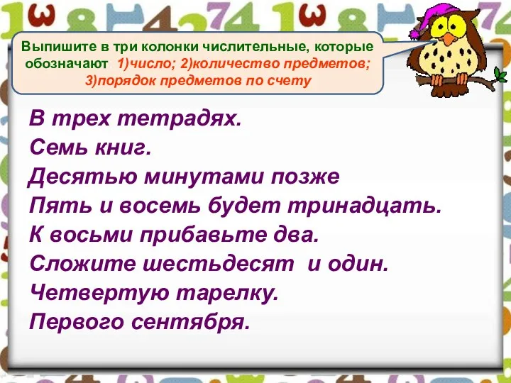 В трех тетрадях. Семь книг. Десятью минутами позже Пять и восемь будет