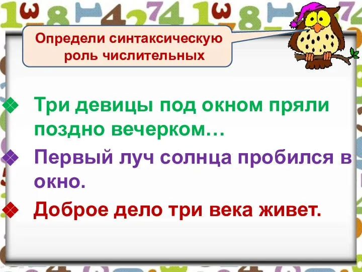 Три девицы под окном пряли поздно вечерком… Первый луч солнца пробился в