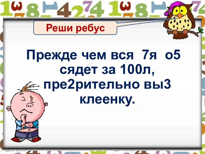 Реши ребус Прежде чем вся 7я о5 сядет за 100л, пре2рительно вы3 клеенку.