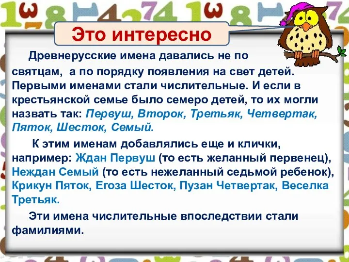 Древнерусские имена давались не по святцам, а по порядку появления на свет