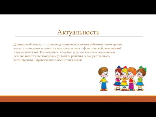 Актуальность Дошкольный возраст – это период активного усвоения ребенком разговорного языка, становления