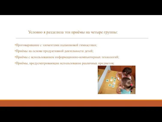 Проговаривание с элементами пальчиковой гимнастики; Приёмы на основе продуктивной деятельности детей; Приёмы