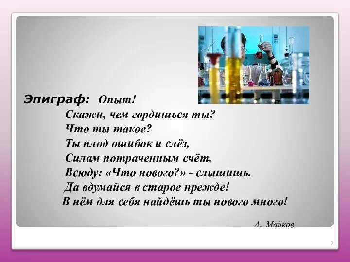 Эпиграф: Опыт! Скажи, чем гордишься ты? Что ты такое? Ты плод ошибок