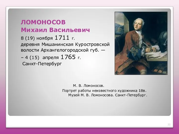 ЛОМОНОСОВ Михаил Васильевич 8 (19) ноября 1711 г. деревня Мишанинская Куростровской волости